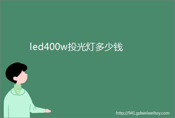 led400w投光灯多少钱