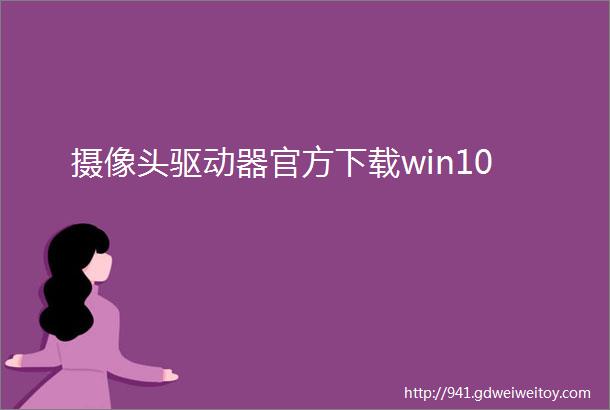 摄像头驱动器官方下载win10