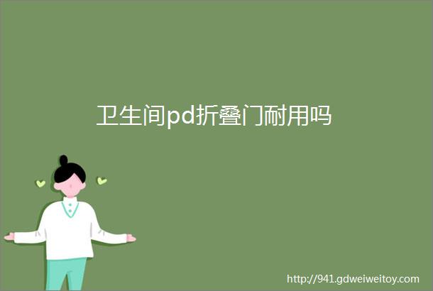 卫生间pd折叠门耐用吗